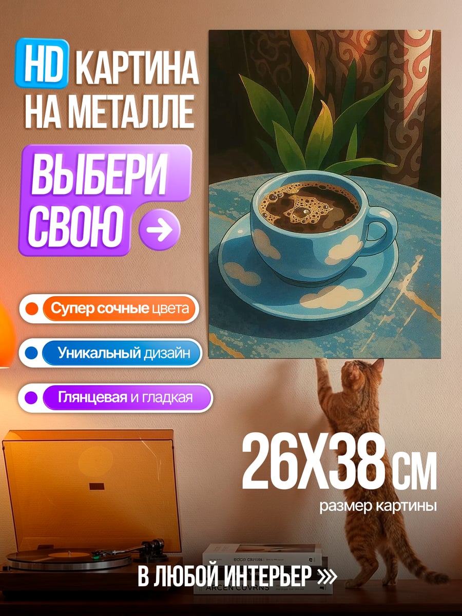 Картина на металле Кофе с облаками