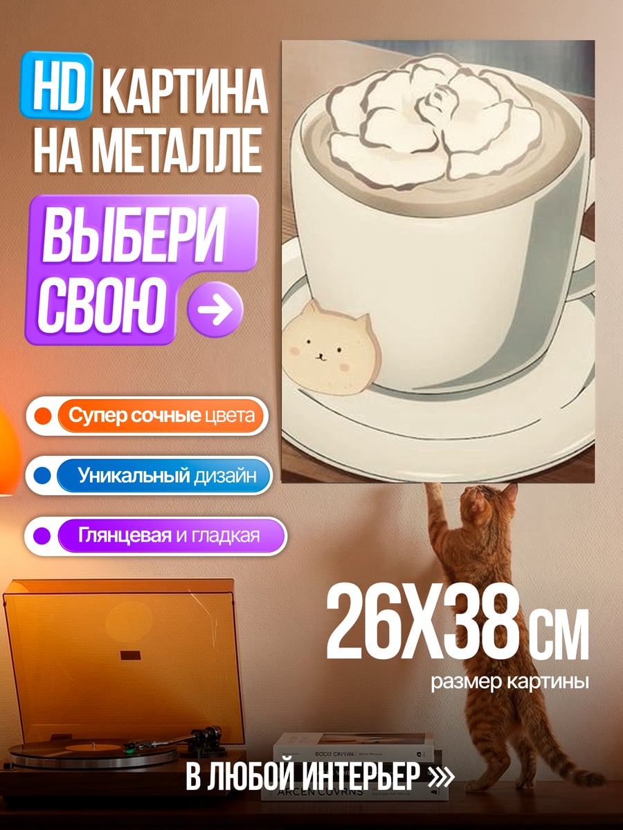 Картина на металле Капучино с печеньем