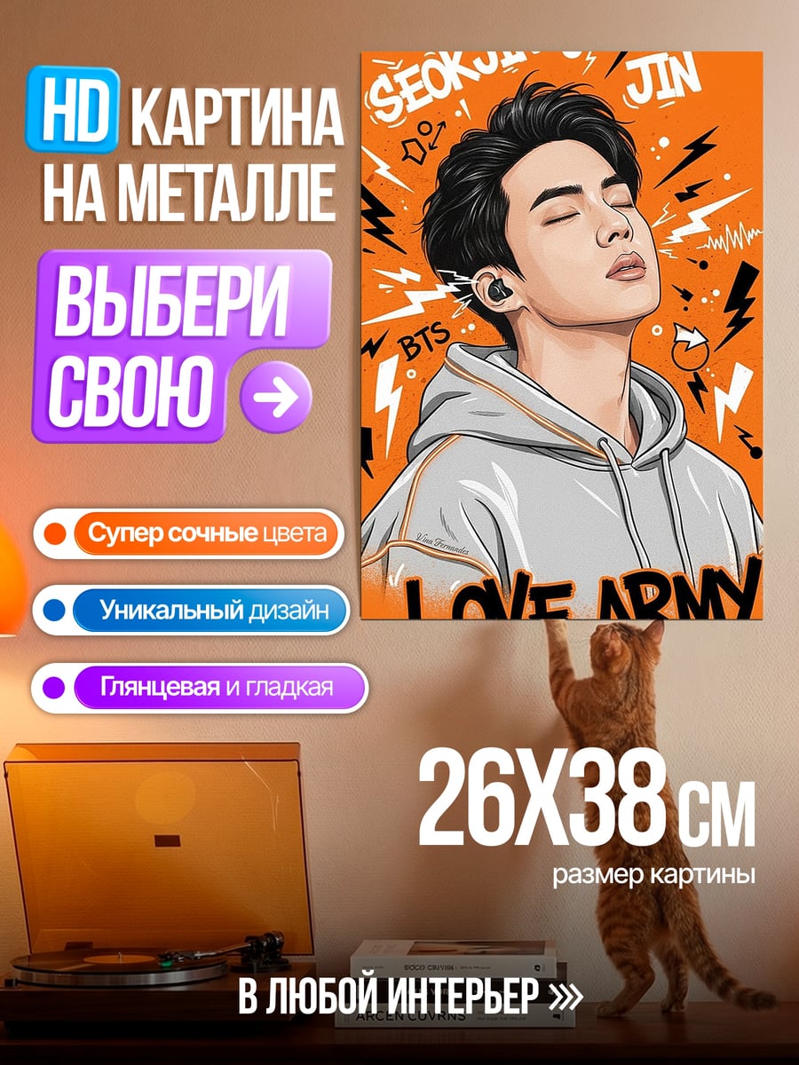 Картина на металле Seokjin Love Army