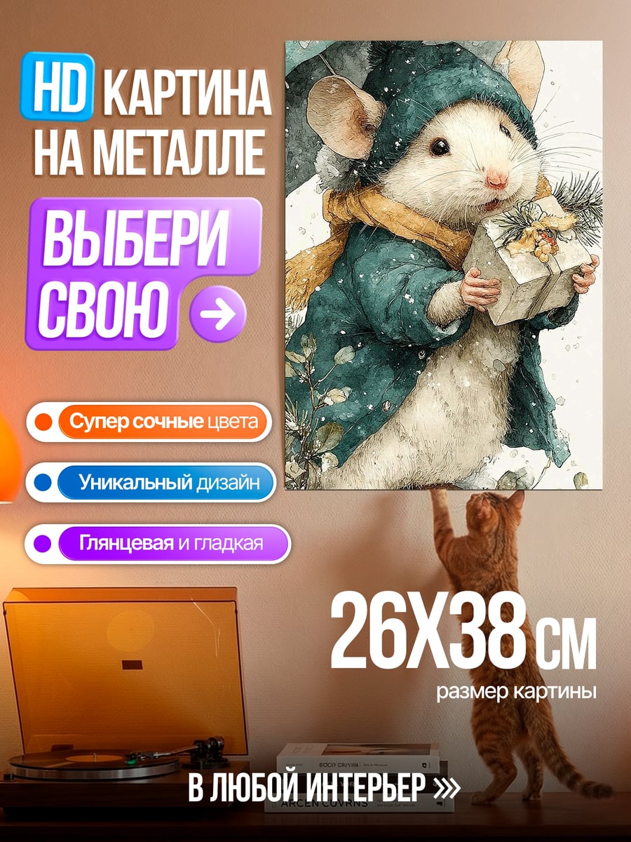 Картина на металле Мышонок в шапке