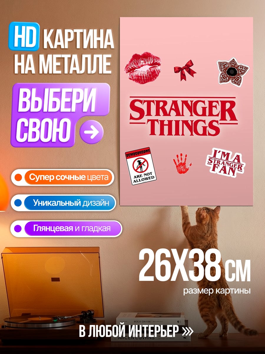 Картина на металле Стикеры Очень Странные Дела