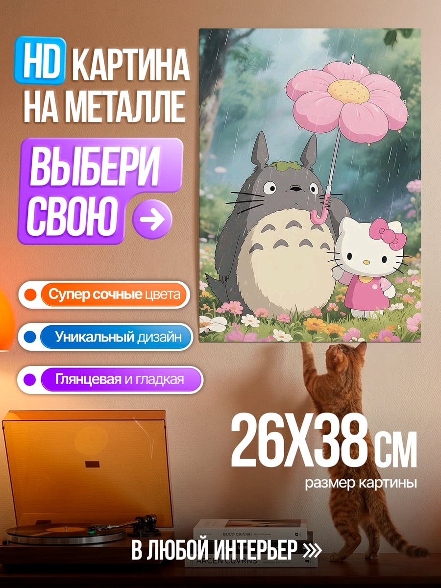 Картина на металле Тоторо и Хелло Китти