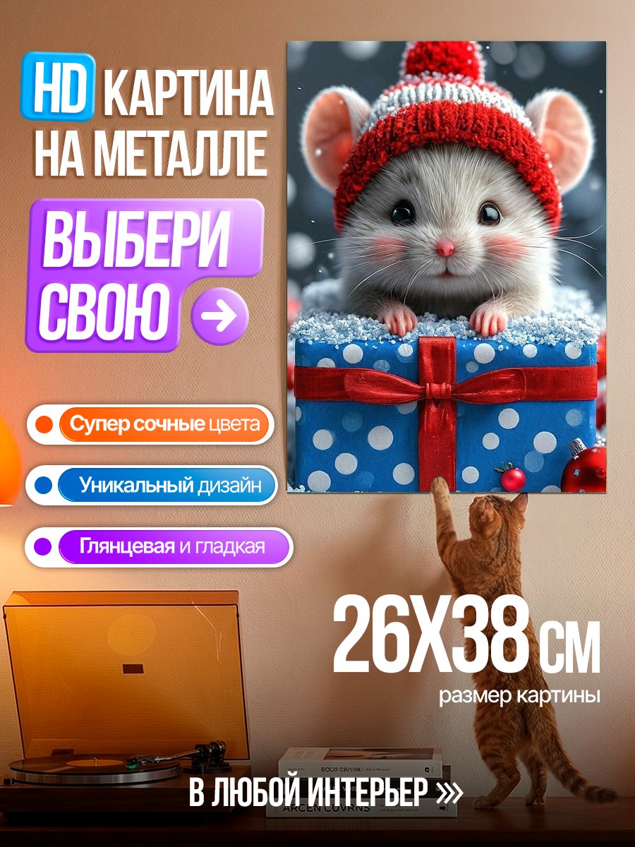 Картина на металле Мышонок в подарке