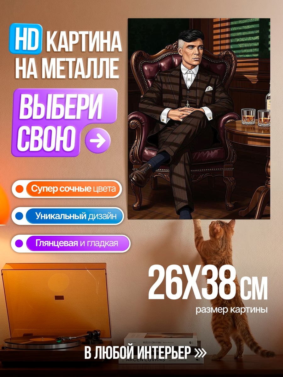 Картина на металле Томми Шелби