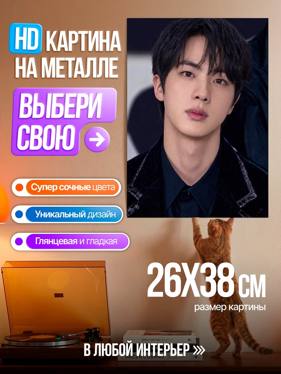 Картина на металле Ким Сокджин