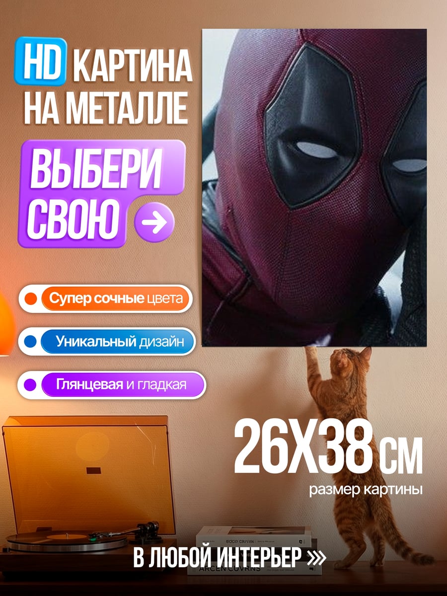 Картина на металле Дэдпул
