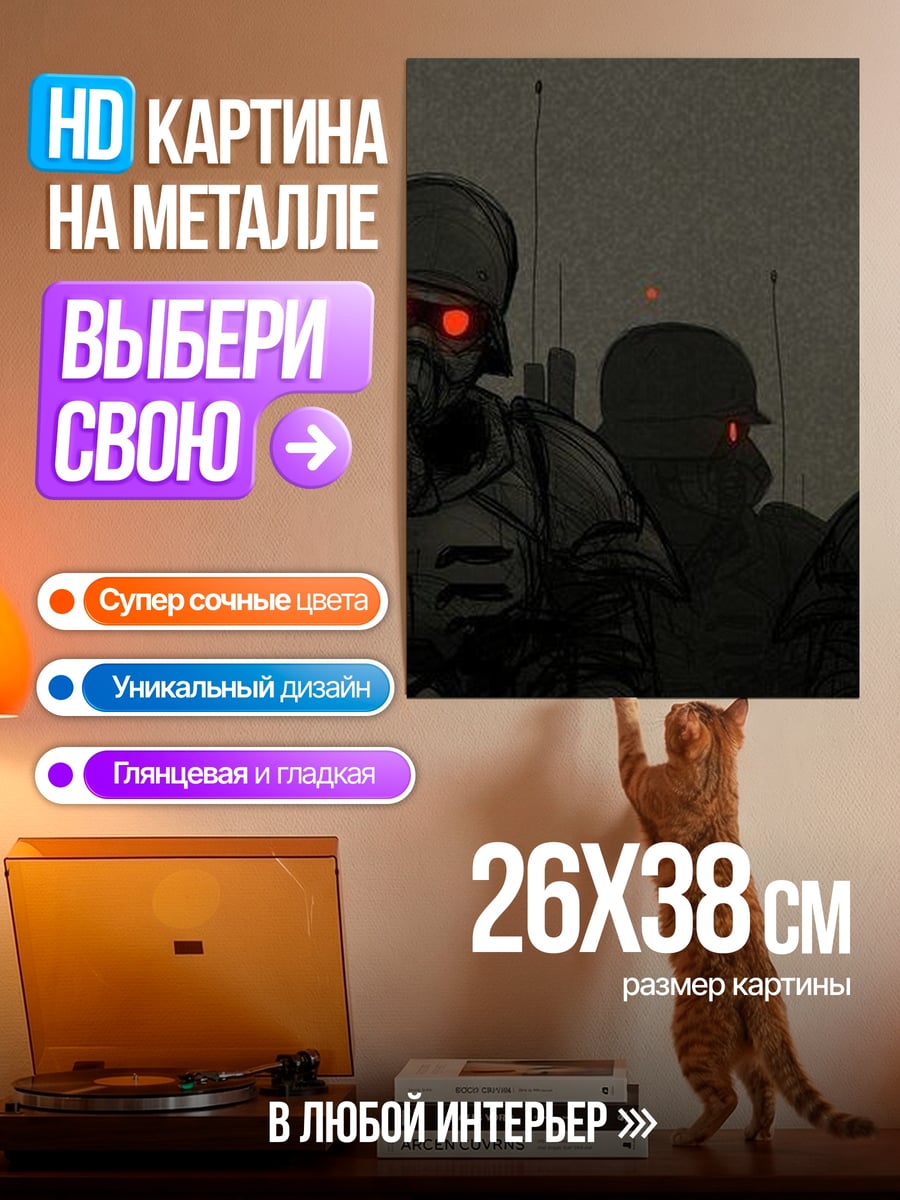 Картина на металле Солдаты с красными глазами
