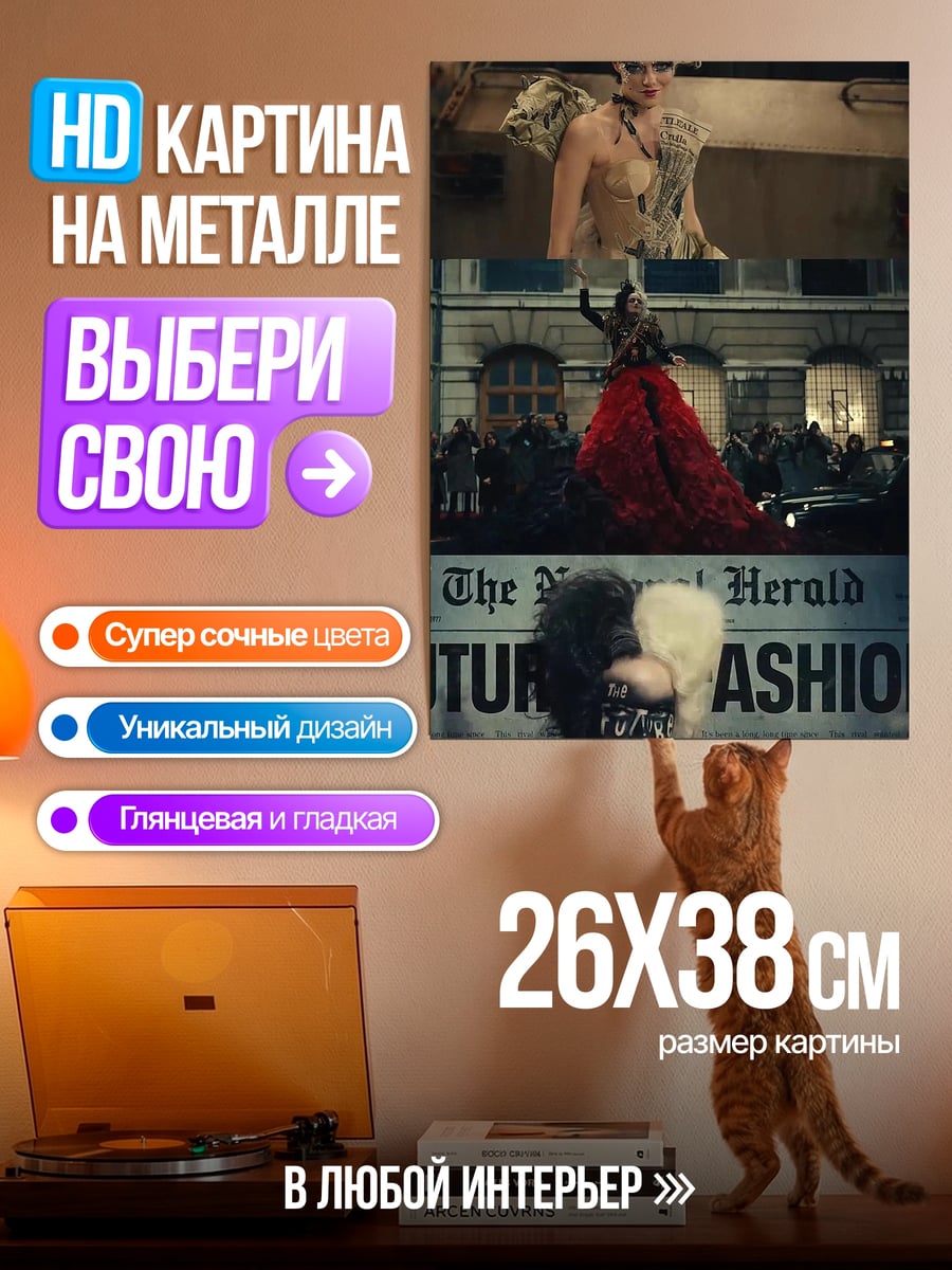 Картина на металле Круэлла