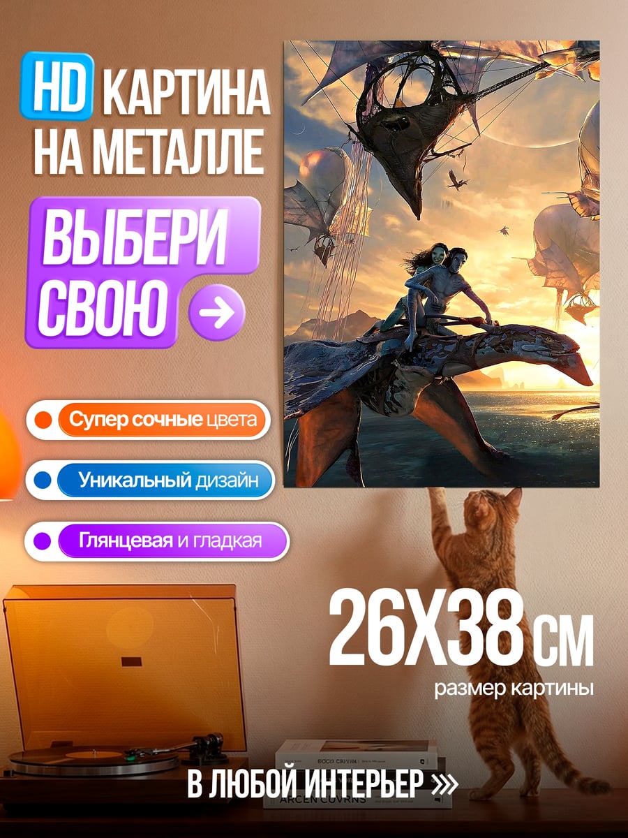 Картина на металле Полет над Пандорой