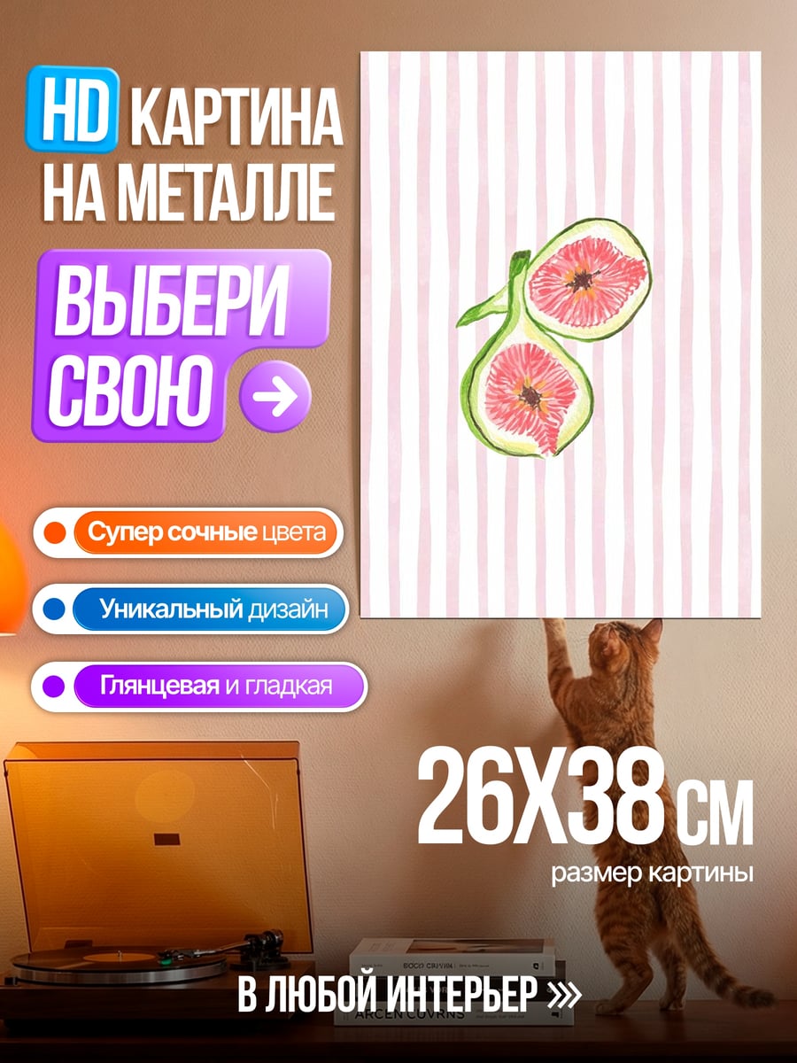 Картина на металле Сладкий инжир на полосках
