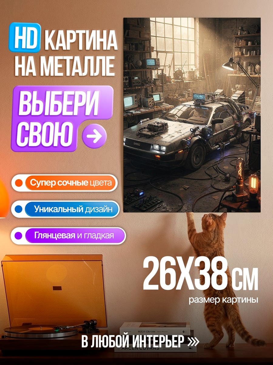 Картина на металле Машина времени в гараже