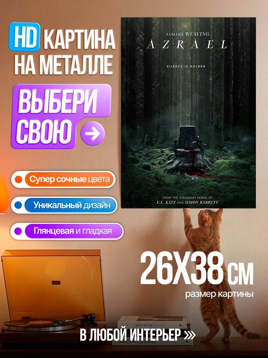 Картина на металле Азраил трон в лесу
