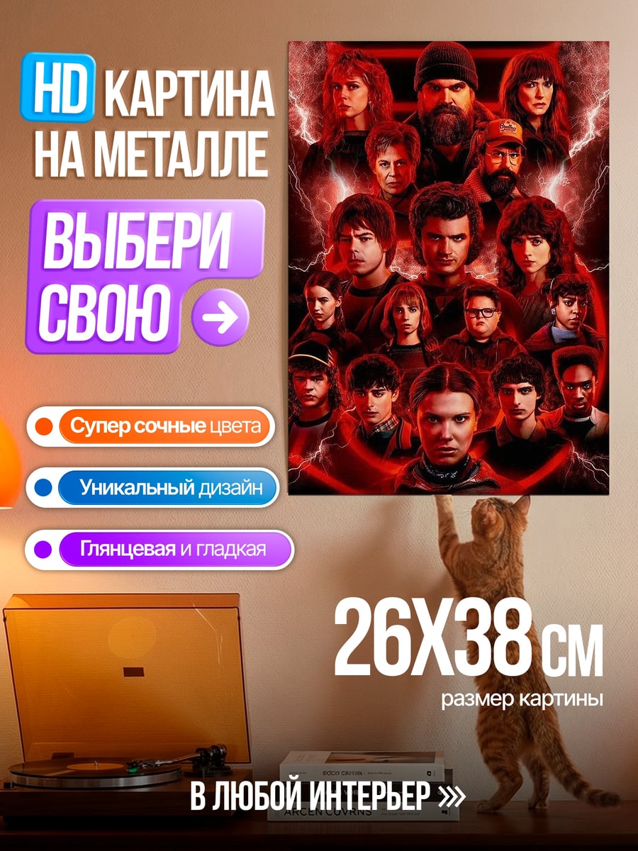 Картина на металле Герои Очень странных дел