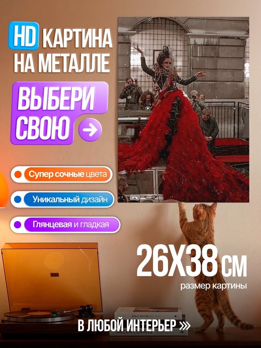 Картина на металле Круэлла в красном