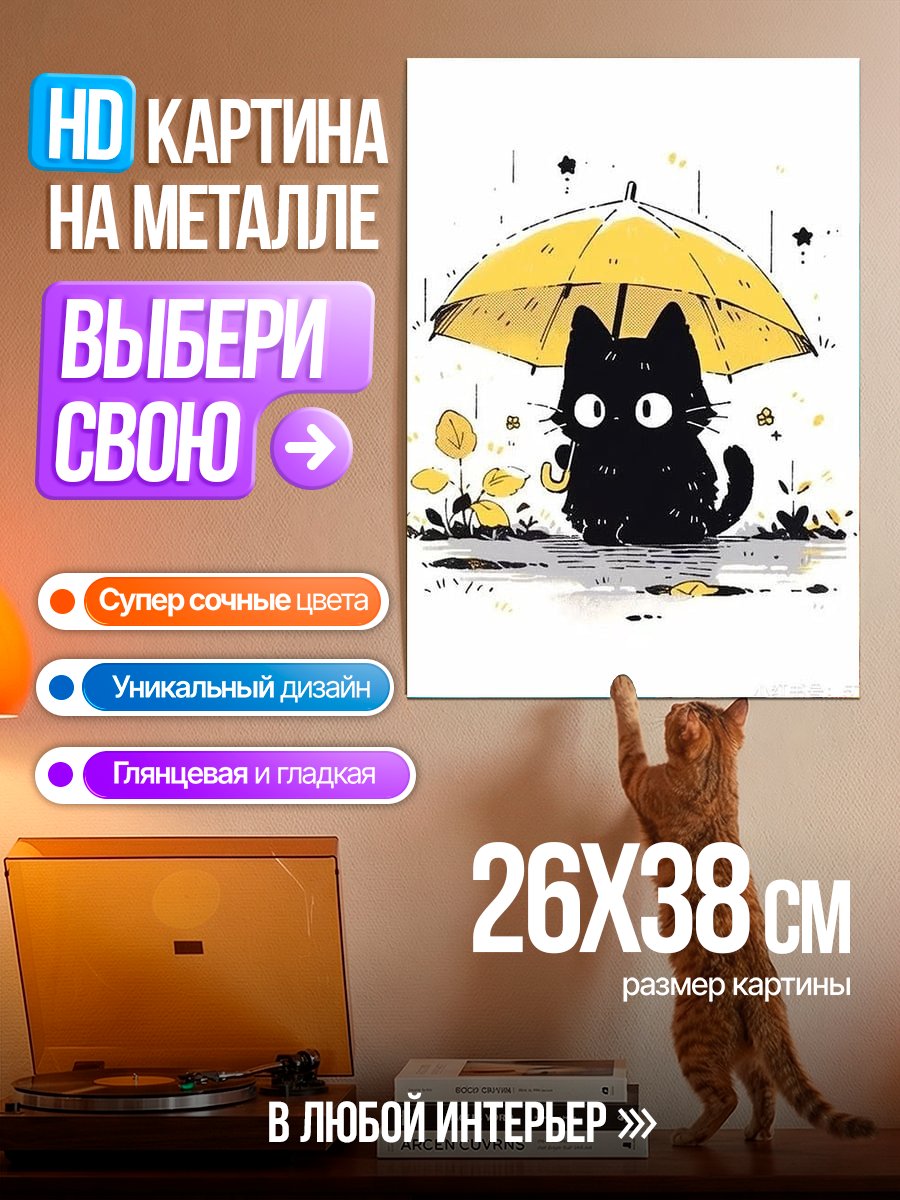 Картина на металле Черный кот под зонтом