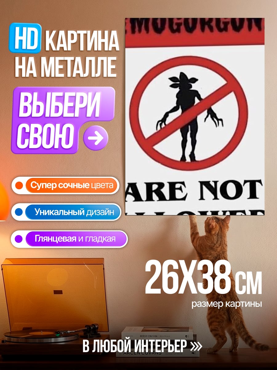 Картина на металле Демон не допускается