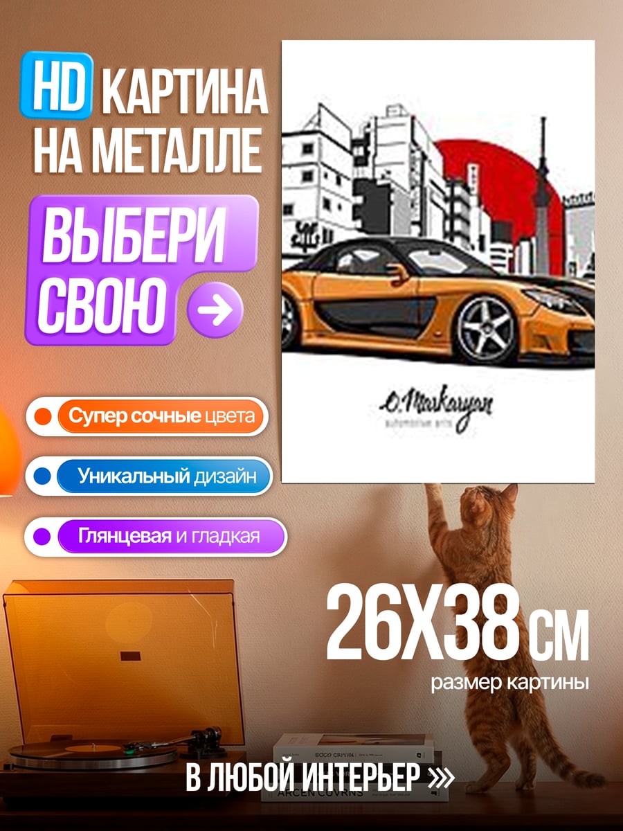 Картина на металле Оранжевая RX7 Токио