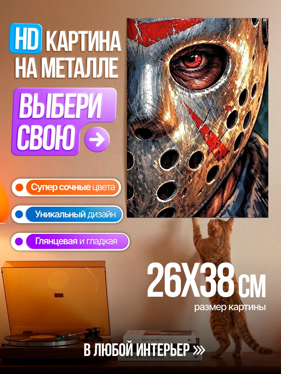 Картина на металле Джейсон Вурхиз маска
