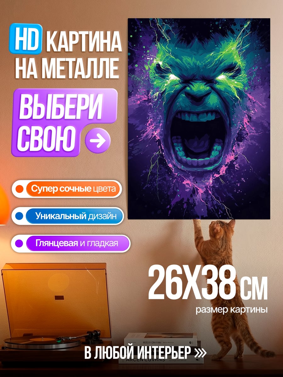 Картина на металле Ярость Халка