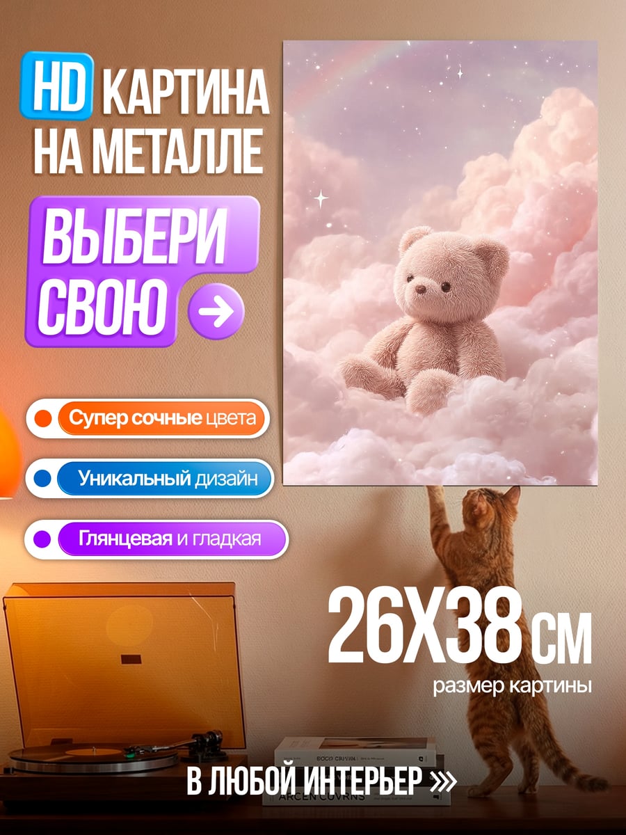 Картина на металле Плюшевый мишка