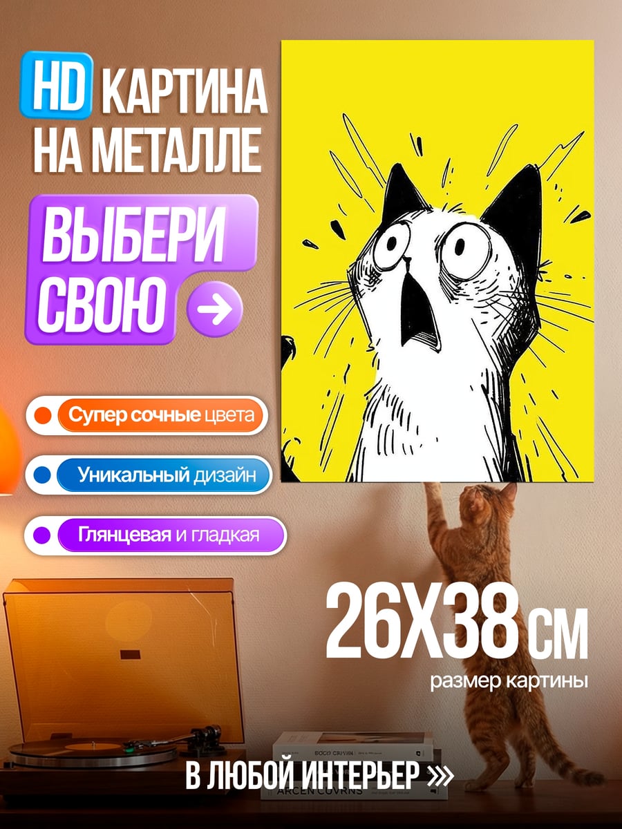 Картина на металле Шокированный кот