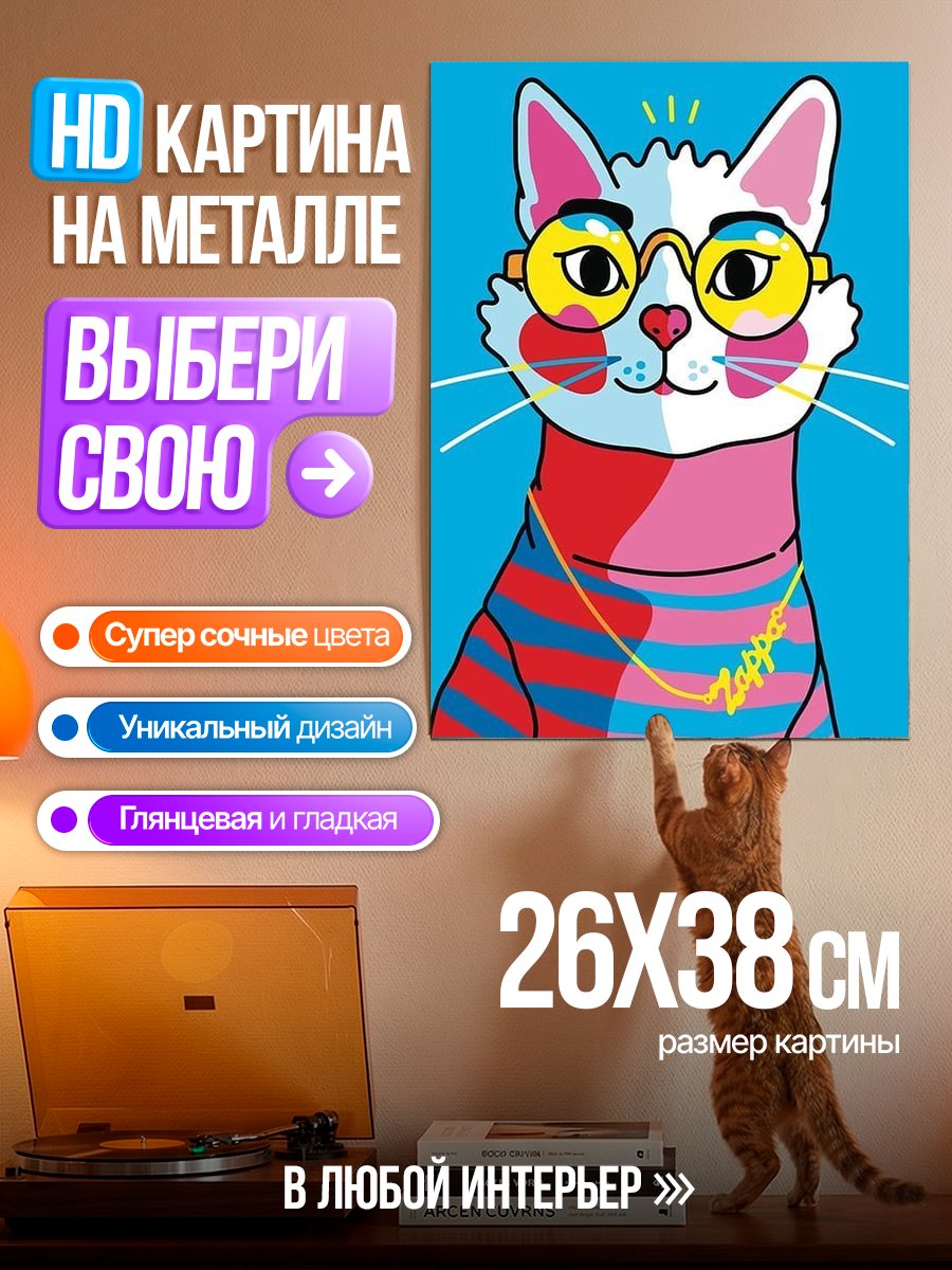 Картина на металле Стильный кот в очках