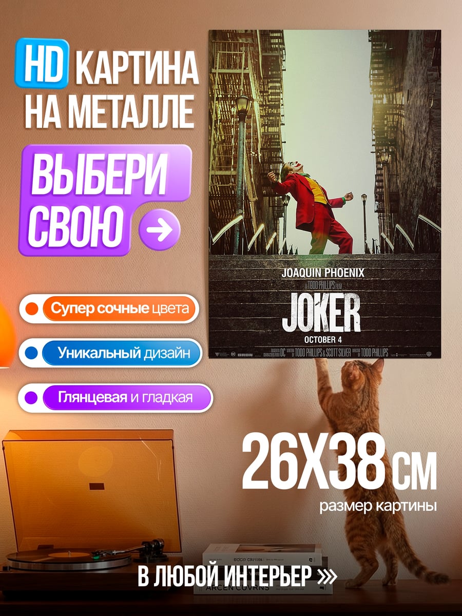 Картина на металле Джокер танец на лестнице
