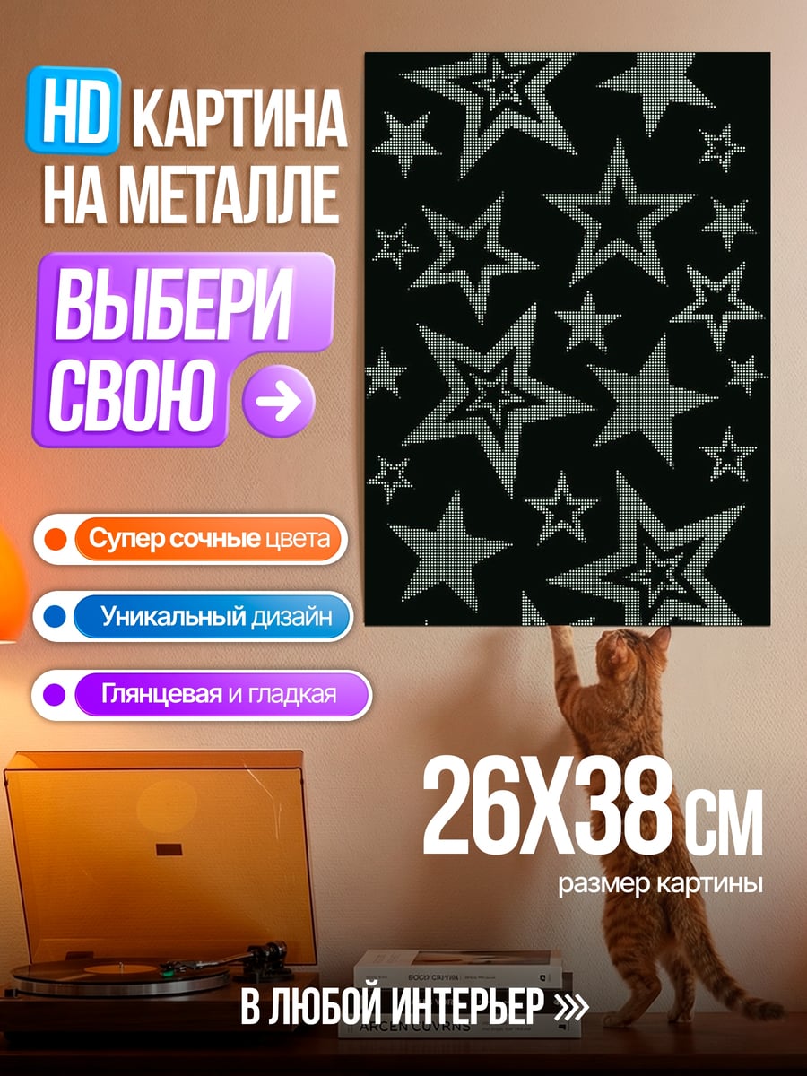 Картина на металле Звезды на черном