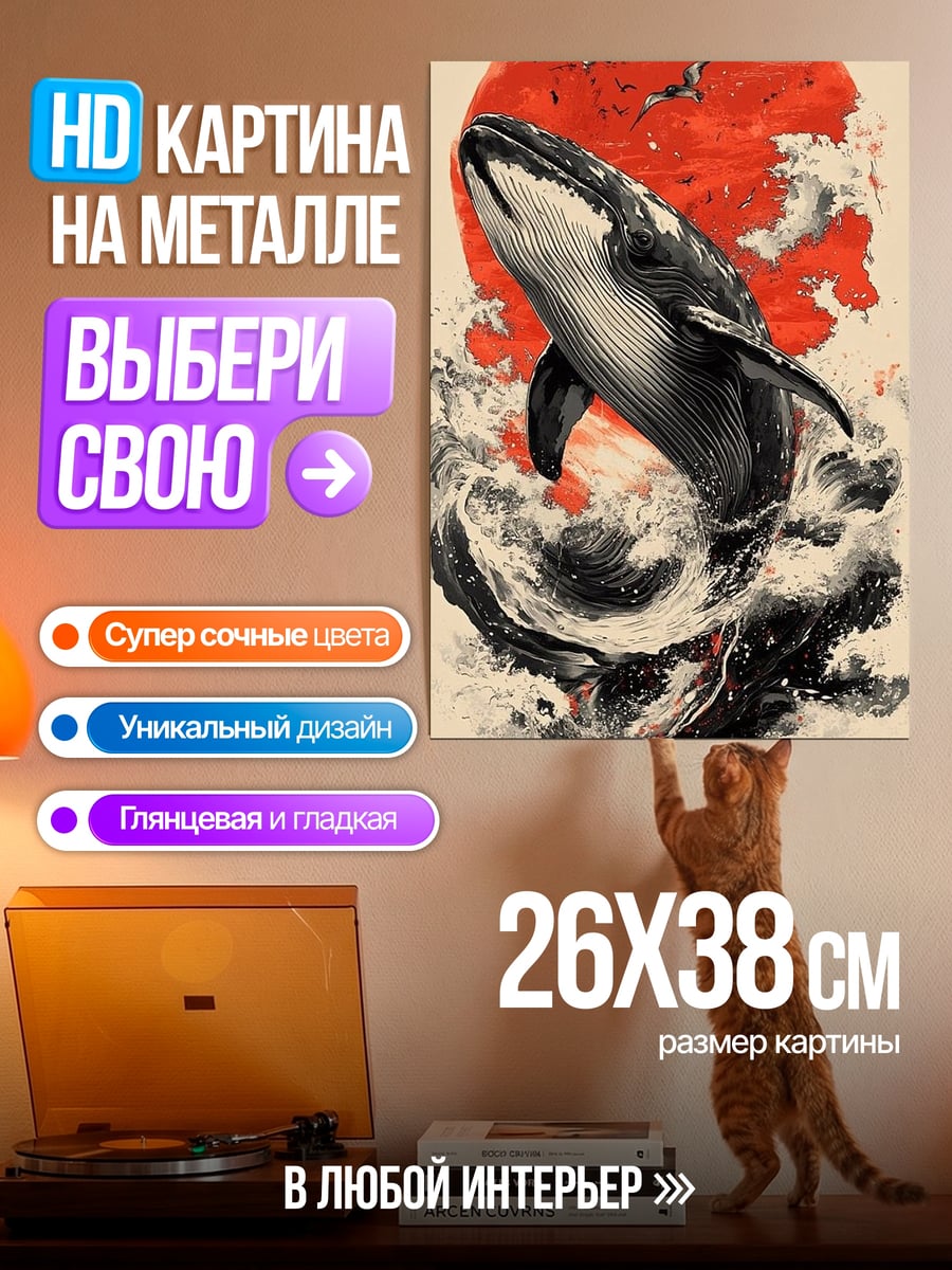 Картина на металле Кит и красное солнце
