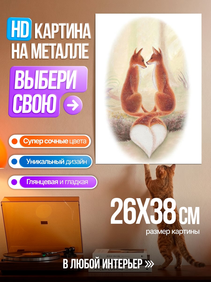 Картина на металле Два лиса любовь