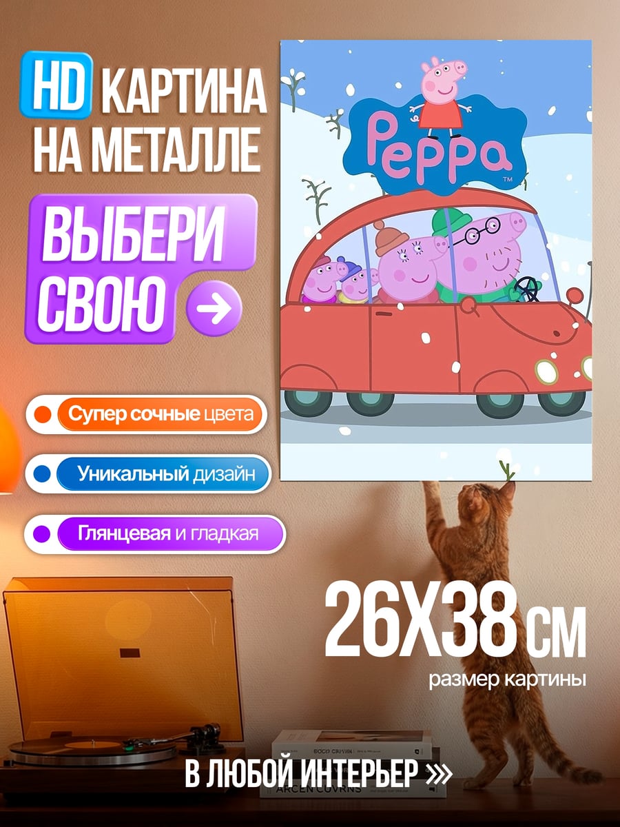 Картина на металле Свинка Пеппа в машине