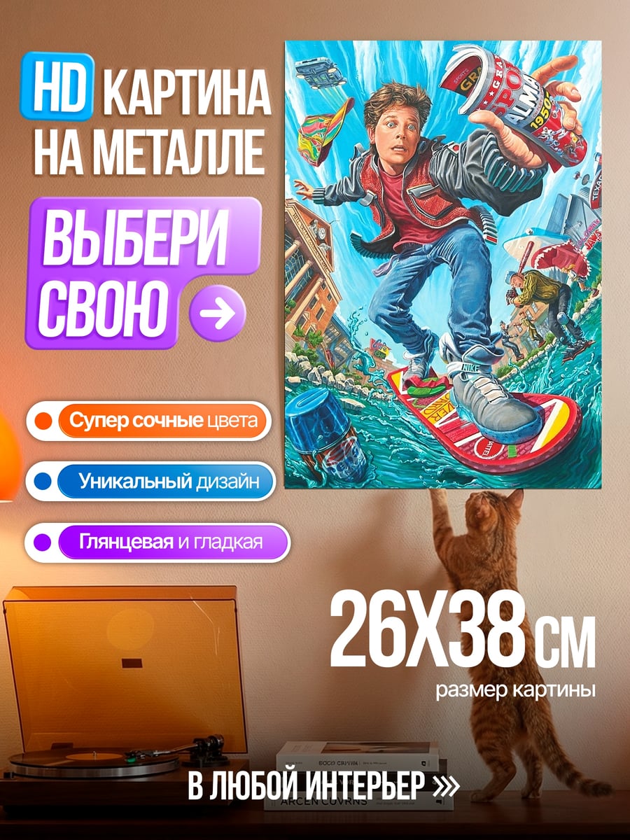 Картина на металле Марти Макфлай на ховерборде