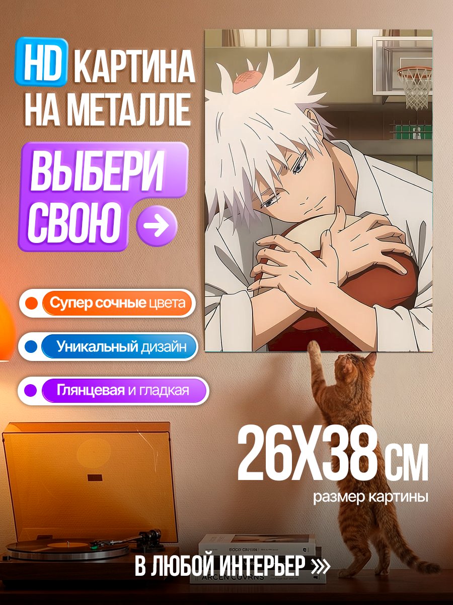 Картина на металле Сатору Годжо с мячом