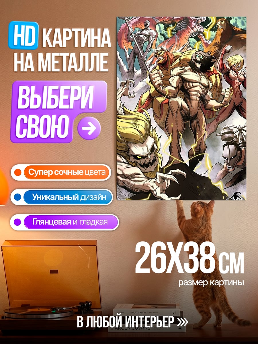 Картина на металле Битва титанов Атака