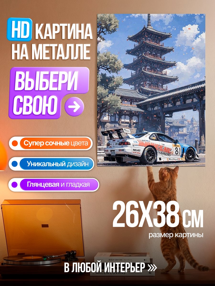 Картина на металле Японский храм и спорткар