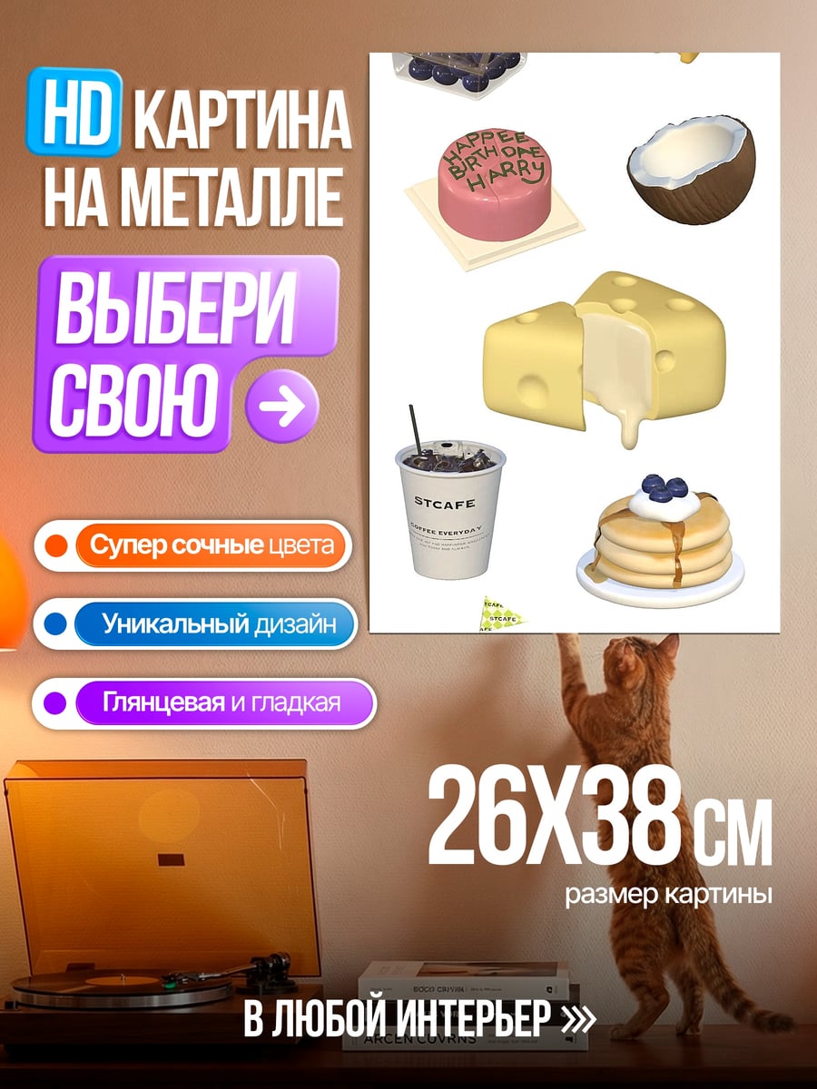 Картина на металле Набор еды и десертов