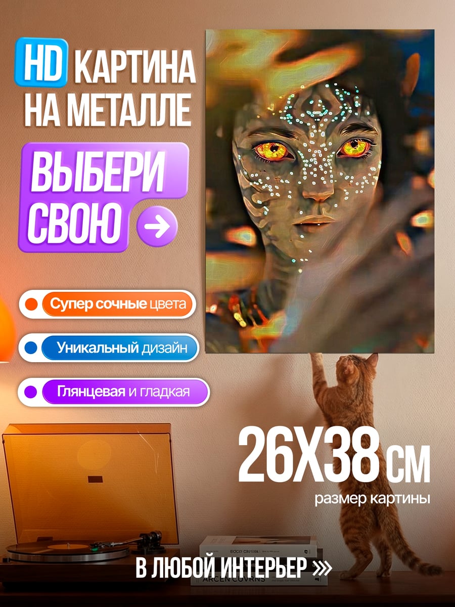Картина на металле Аватар На'ви глаза