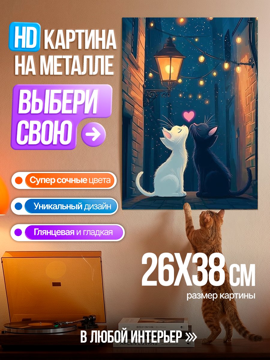 Картина на металле Два кота под фонарем