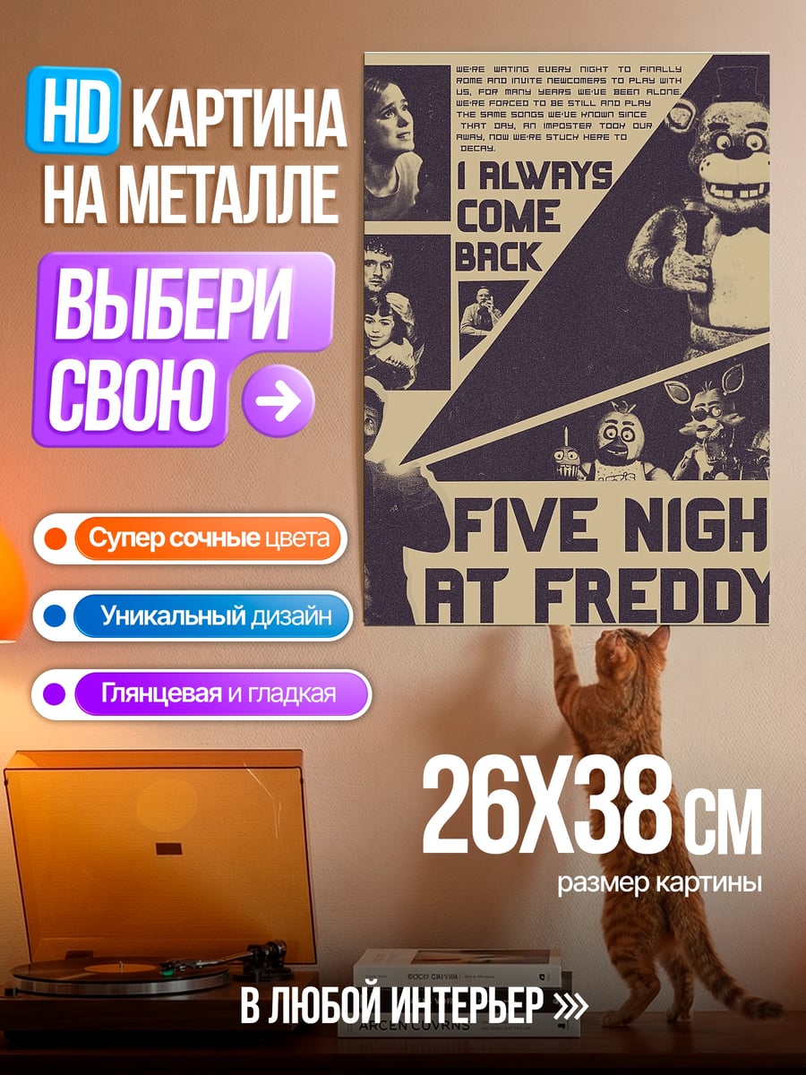 Картина на металле Five Nights at Freddy's