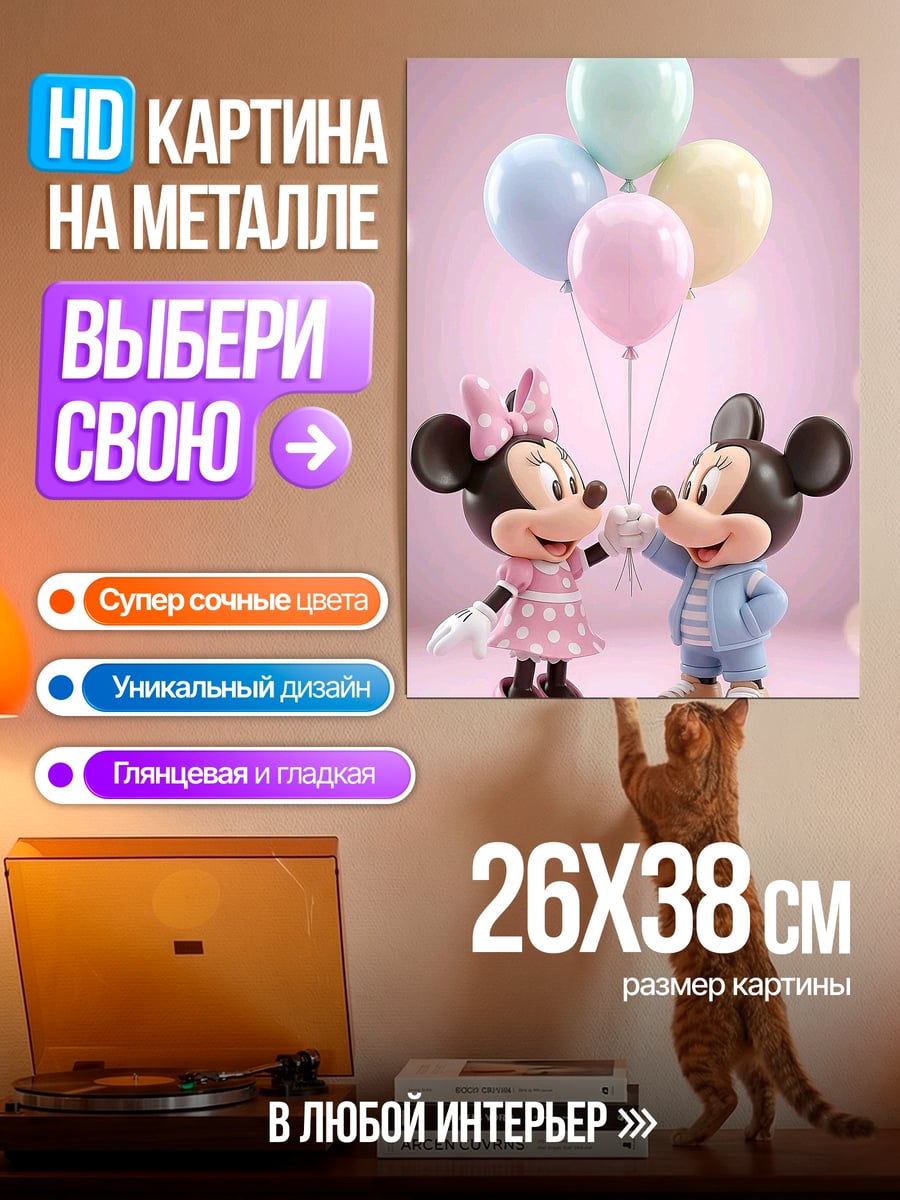 Картина на металле Микки и Минни Маус