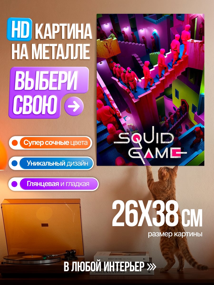 Картина на металле Игра в кальмара