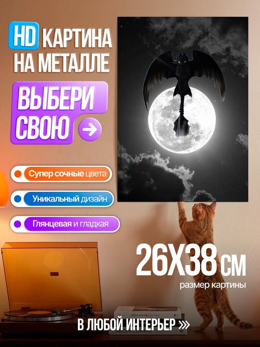 Картина на металле Беззубик на луне