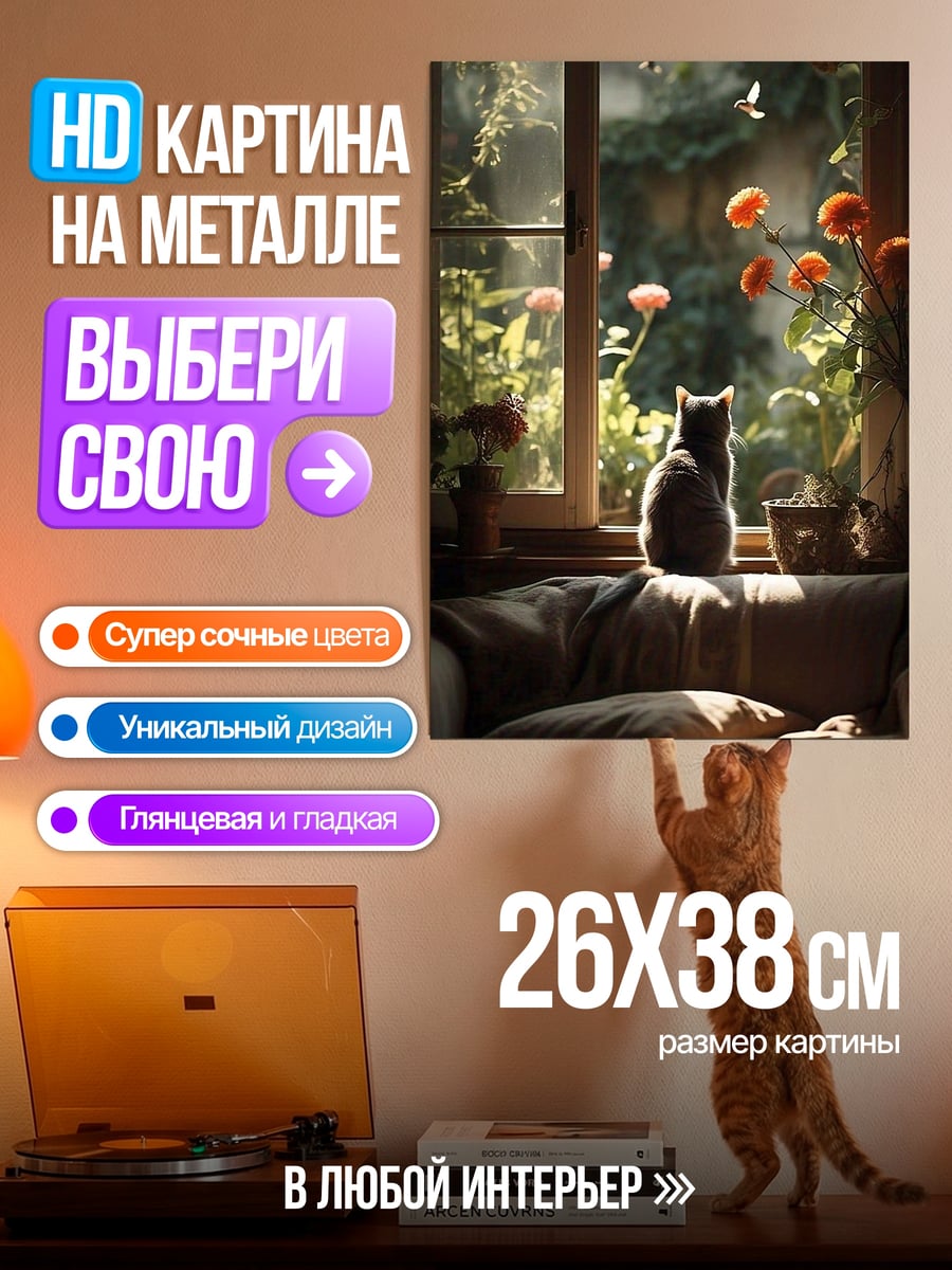 Картина на металле Кот у окна