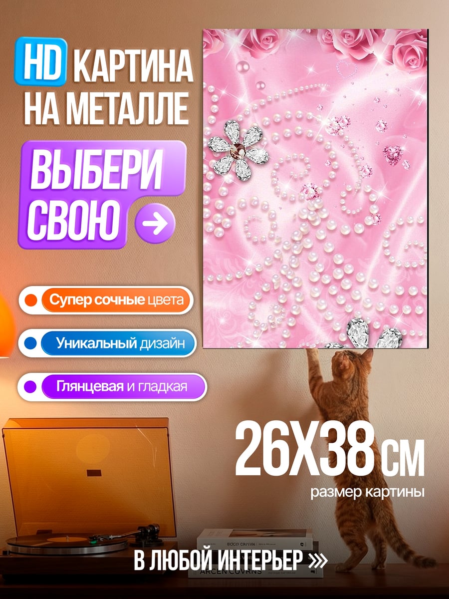 Картина на металле Розовые цветы и жемчуг