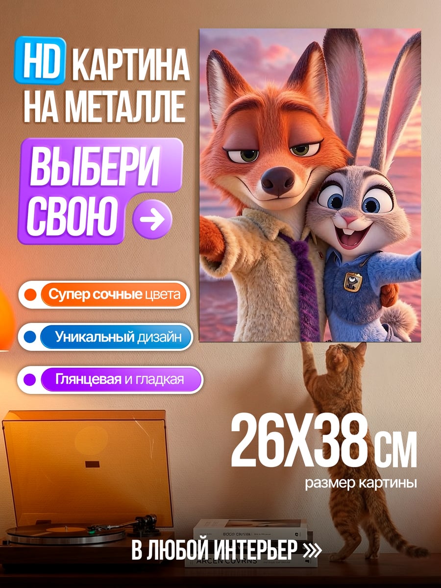 Картина на металле Ник и Джуди