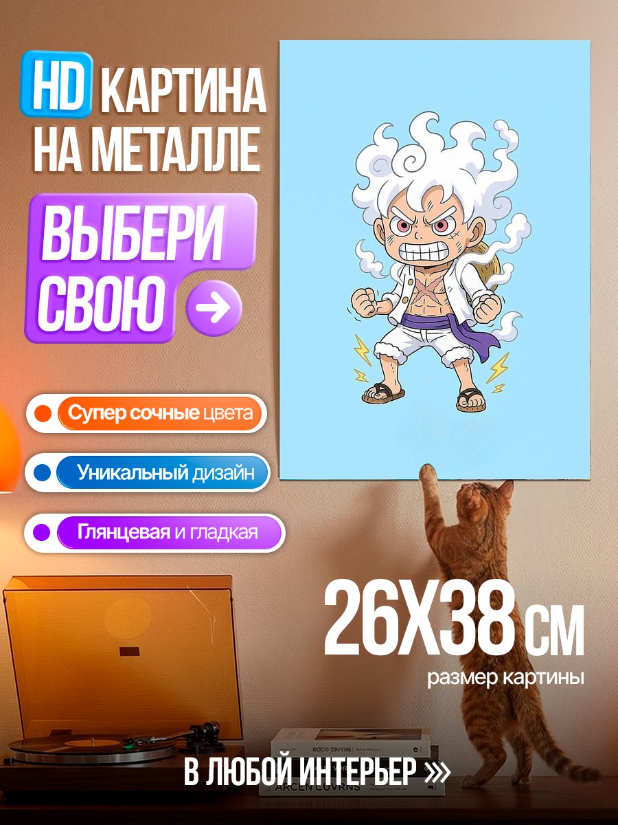 Картина на металле Манки Д. Луффи Гир 5