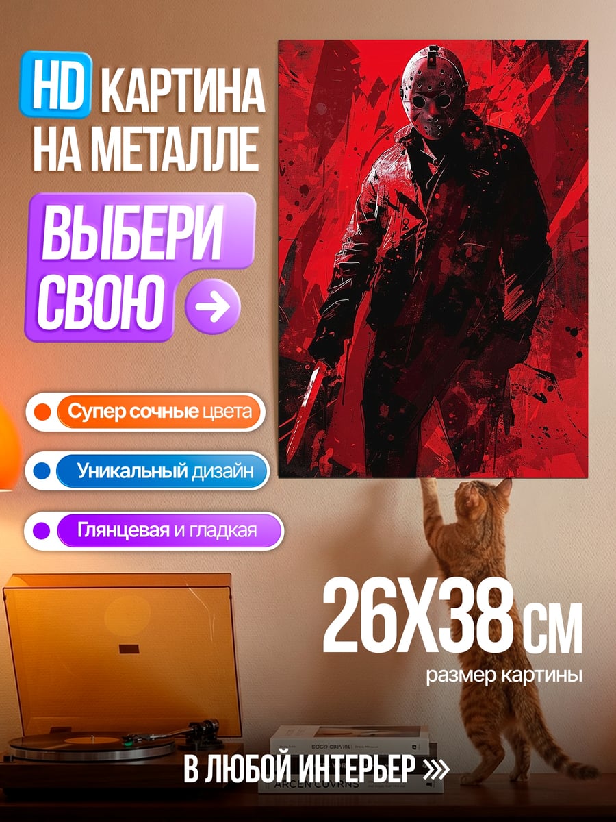 Картина на металле Джейсон Вурхиз