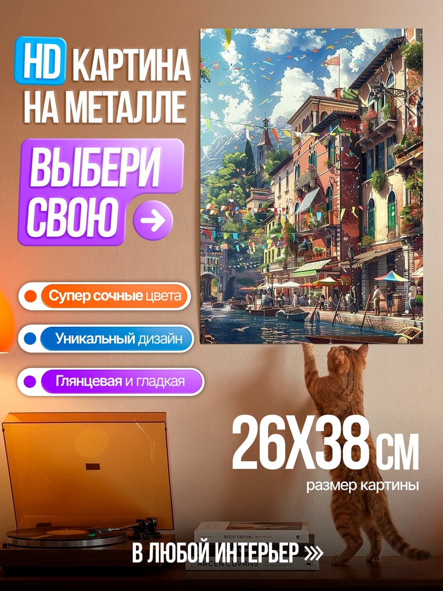 Картина на металле Итальянский город у воды