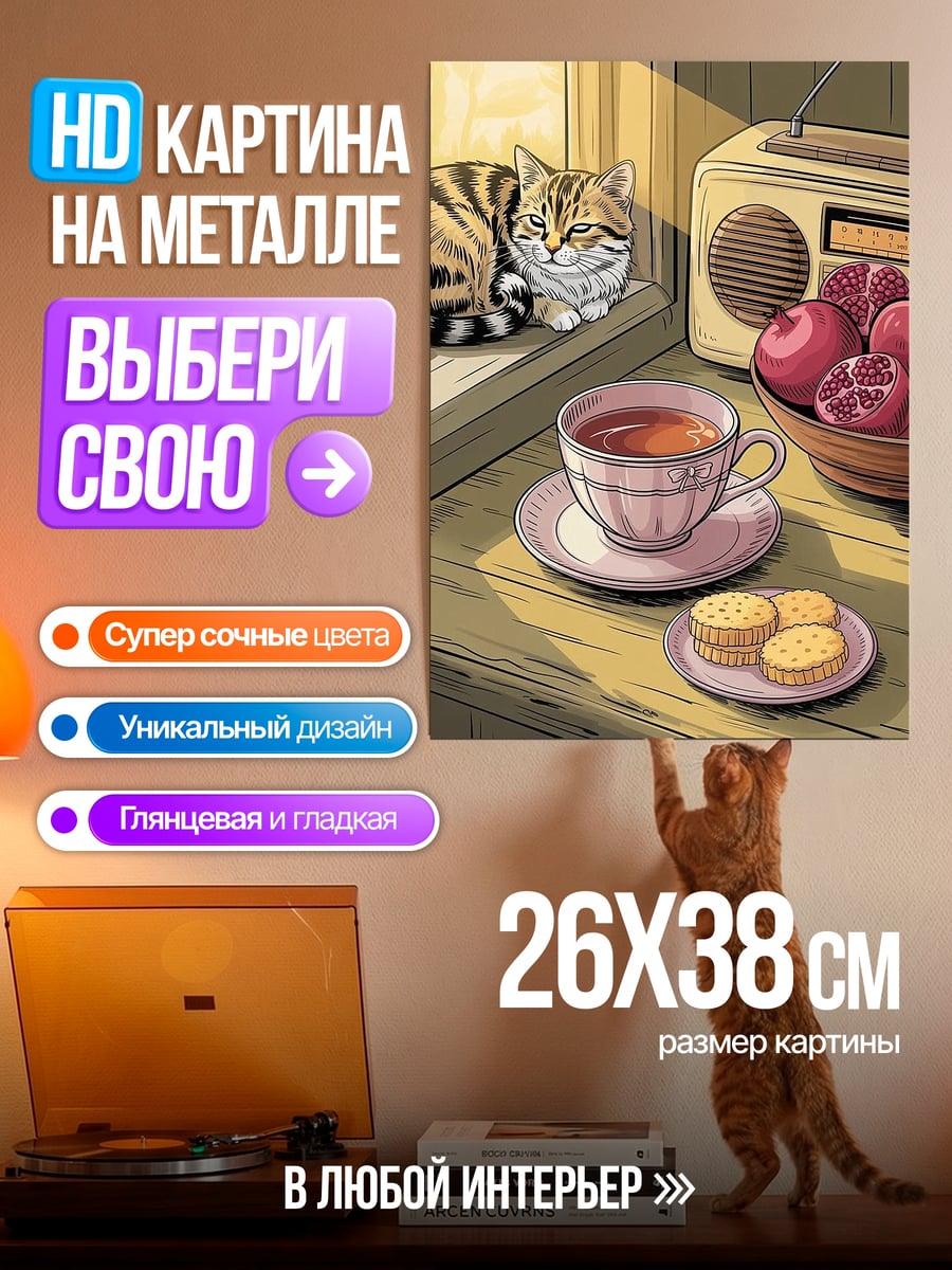Картина на металле Кот с чаем