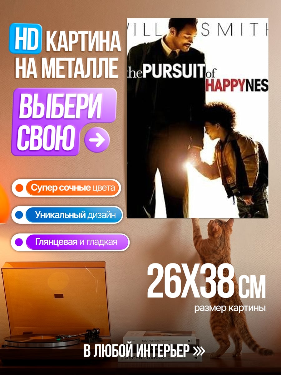 Картина на металле Погоня за счастьем
